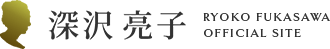 深沢亮子 オフィシャルサイト