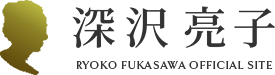 深沢亮子 オフィシャルサイト
