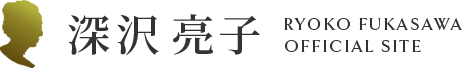 深沢亮子 オフィシャルサイト